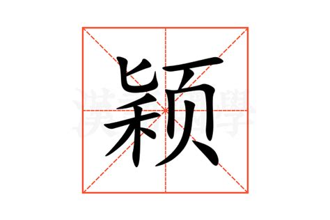 颖的意思|颖的意思